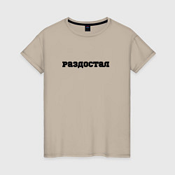 Футболка хлопковая женская Раздостал, цвет: миндальный