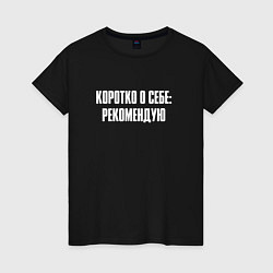 Футболка хлопковая женская Коротко о себе рекомендую, цвет: черный