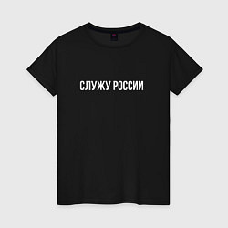 Футболка хлопковая женская Служу России надпись, цвет: черный