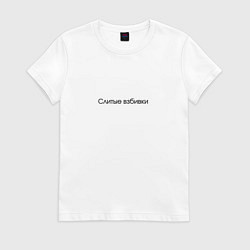 Женская футболка Слитые взбивки - взбитые сливки