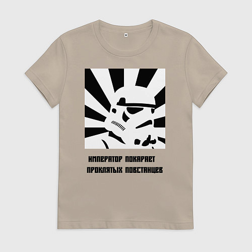 Женская футболка Император покарает повстанцев / Миндальный – фото 1