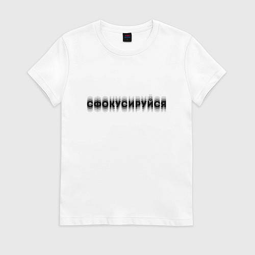 Женская футболка Фокусируйся / Белый – фото 1