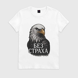 Женская футболка Орел - без страха