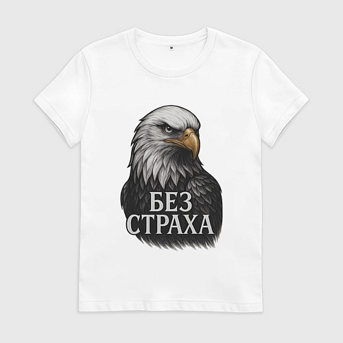 Женская футболка Орел - без страха / Белый – фото 1