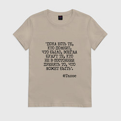 Футболка хлопковая женская Танос: пока есть те кто помнит будут всегда, цвет: миндальный
