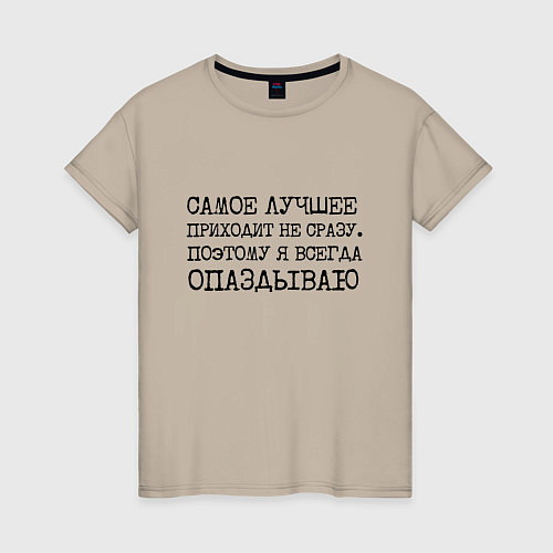 Женская футболка Самое лучшее приходит не сразу поэтому всегда опаз / Миндальный – фото 1