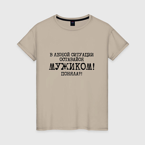 Женская футболка В любой ситуации оставайся мужиком / Миндальный – фото 1