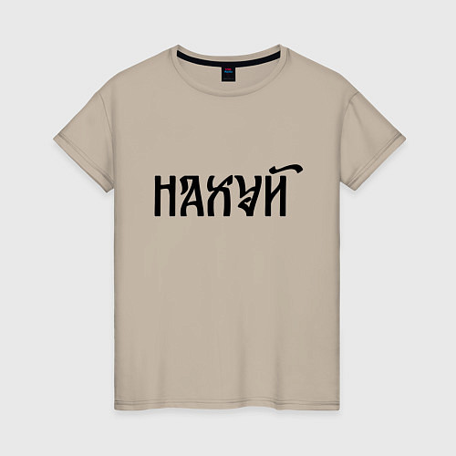 Женская футболка Мат: на**й / Миндальный – фото 1