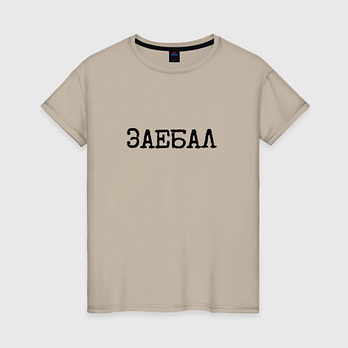 Женская футболка Мат: заел / Миндальный – фото 1