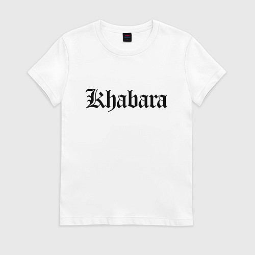 Женская футболка Хабара - Хабаровск мем / Белый – фото 1