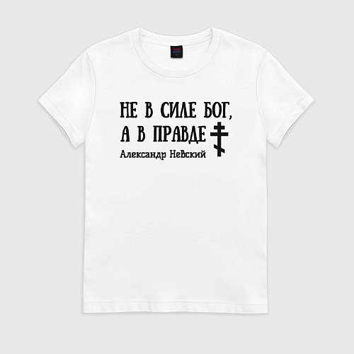 Женская футболка Александр Невский Не в силе Бог а в правде спокойн / Белый – фото 1