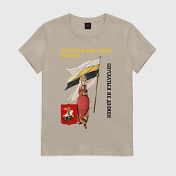Футболка хлопковая женская Где русский флаг поднят то там он опускаться не до, цвет: миндальный