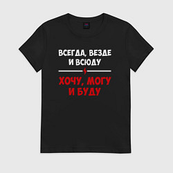 Футболка хлопковая женская Хочу могу и буду, цвет: черный