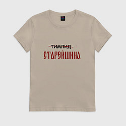 Футболка хлопковая женская Тимлид старейшина, цвет: миндальный