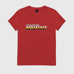 Футболка хлопковая женская Позывной монархист белый арт с черно-желтым, цвет: красный