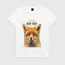 Футболка хлопковая женская Главное фыр - фыр, цвет: белый