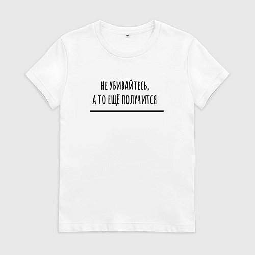 Женская футболка Не убивайтесь / Белый – фото 1