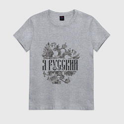 Женская футболка Я русский-герб России