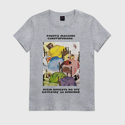 Футболка хлопковая женская Батрачка, цвет: меланж