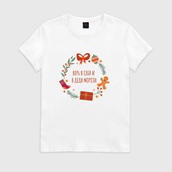 Футболка хлопковая женская Верь в себя и деда мороза, цвет: белый