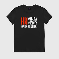 Футболка хлопковая женская Ни стыда ни совести ничего лишнего, цвет: черный