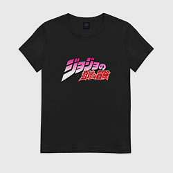 Футболка хлопковая женская JoJo Bizarre Adventure - logo, цвет: черный