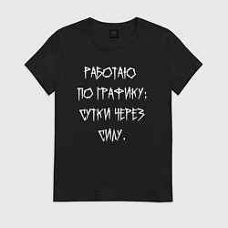Женская футболка Работаю по графику - сутки через силу
