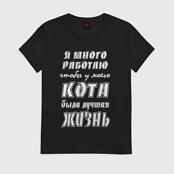 Футболка хлопковая женская Я работаю на кота - жизненный путь, цвет: черный