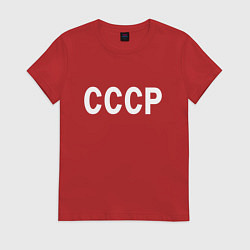 Футболка хлопковая женская СССР союз советских социалистических республик, цвет: красный