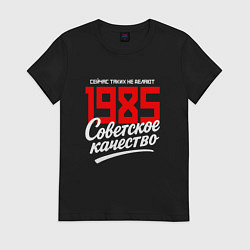 Футболка хлопковая женская 1985 год рождения, советское качество, сейчас таки, цвет: черный