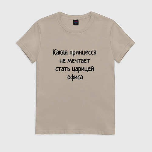 Женская футболка Царица офиса / Миндальный – фото 1