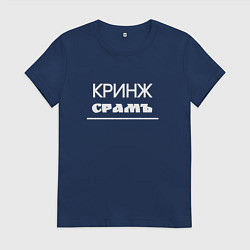 Женская футболка Кринж срамъ