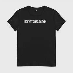 Футболка хлопковая женская Йогурт звездатый, цвет: черный