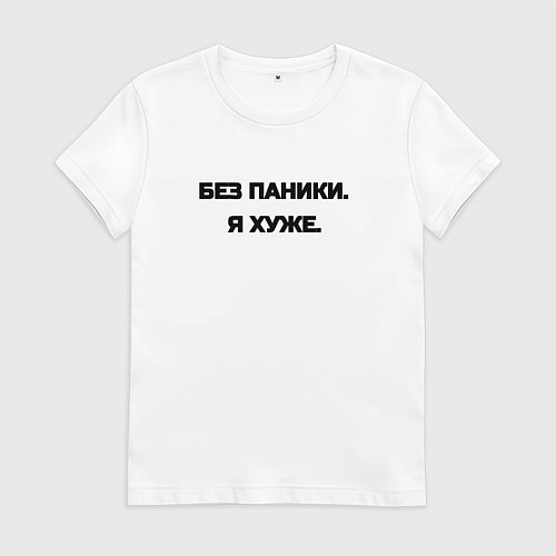 Женская футболка Без паники я хуже / Белый – фото 1