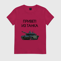 Женская футболка Привет из танка