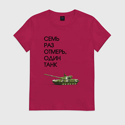 Футболка хлопковая женская Семь раз отмерь танк, цвет: маджента