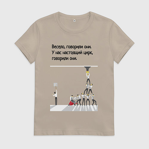 Женская футболка Цирк на работе / Миндальный – фото 1