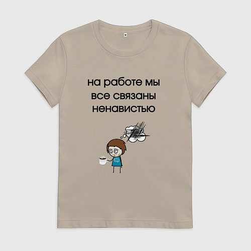 Женская футболка На работе мы связаны / Миндальный – фото 1