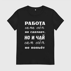 Женская футболка Работа сама себя не сделает