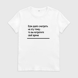Женская футболка Если долго смотреть в одну точку