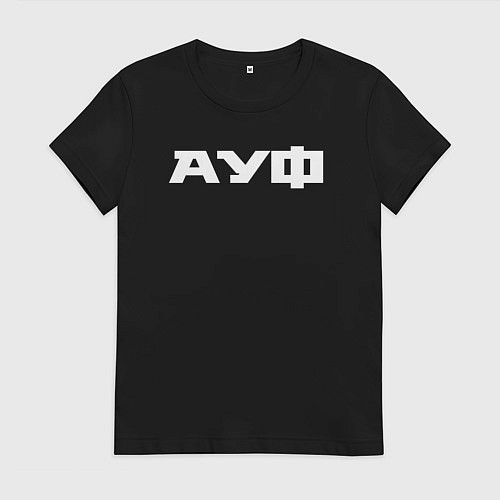 Женская футболка Ауф / Черный – фото 1
