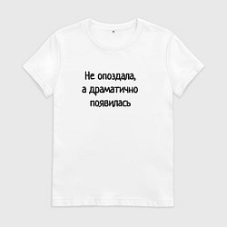 Женская футболка Не опоздала драматично появилась