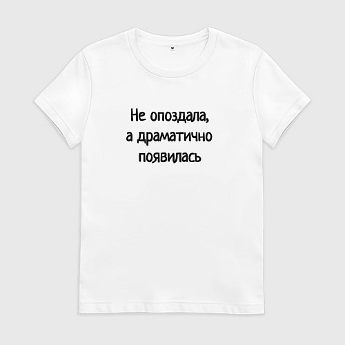 Женская футболка Не опоздала драматично появилась / Белый – фото 1