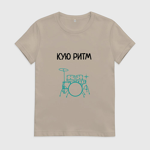 Женская футболка Кую ритм барабанщик / Миндальный – фото 1
