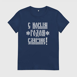 Футболка хлопковая женская С новым годом славяне, цвет: тёмно-синий
