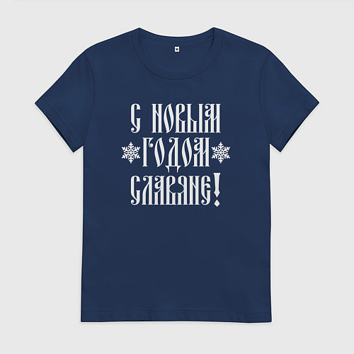 Женская футболка С новым годом славяне / Тёмно-синий – фото 1