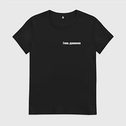 Женская футболка Глав душнила