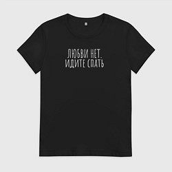 Футболка хлопковая женская Любви нет - идите спать, цвет: черный