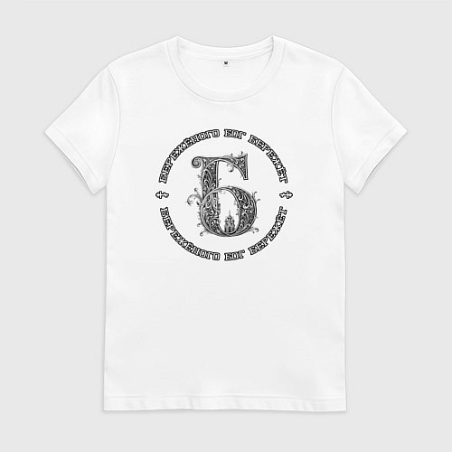 Женская футболка Бережёного бог бережёт / Белый – фото 1