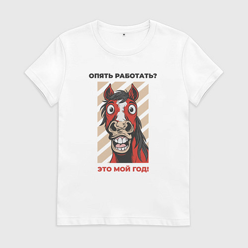 Женская футболка Опять работать - год коня / Белый – фото 1
